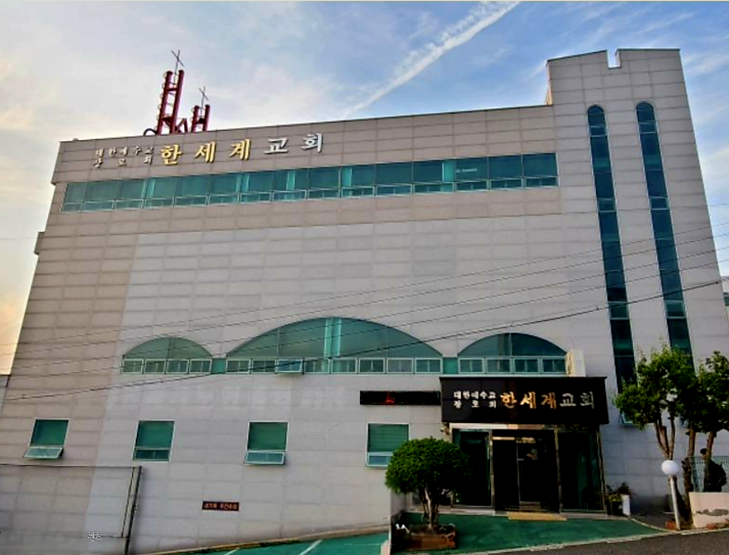 양산 한세계교회